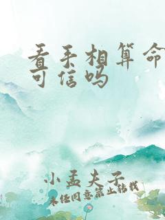 看手相算命准吗可信吗