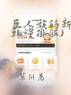 巨人族的新娘(韩漫排版)：结局+番外