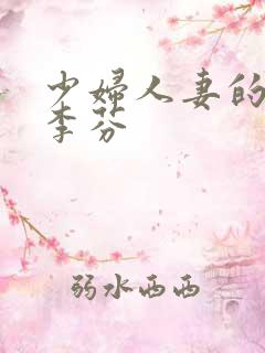 少妇人妻的沉沦李芬