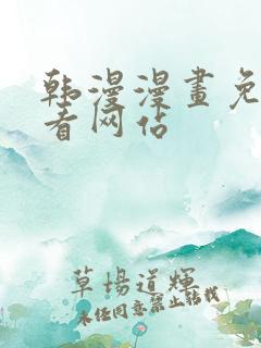 韩漫漫画免费观看网站