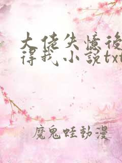 大佬失忆后只记得我小说txt