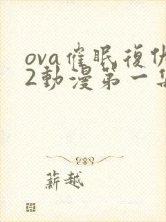 ova催眠复仇2动漫第一集