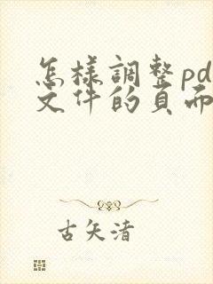 怎样调整pdf文件的页面顺序