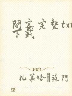 间客完整txt下载