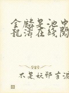 金麟是池中物侯龙涛在线阅读