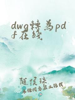 dwg转为pdf在线