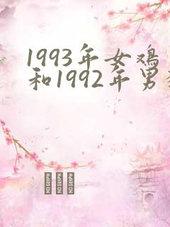 1993年女鸡和1992年男猴姻缘怎么样