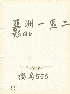 亚洲一区二区电影av