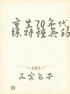 重生70年代训练特种兵的小说