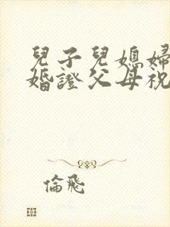 儿子儿媳妇领结婚证父母祝贺