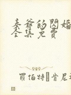 秦爷的闪婚娇妻全集免费