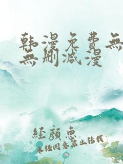 韩漫免费无羞遮无删减漫