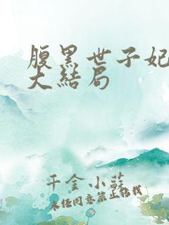 腹黑世子妃日常大结局