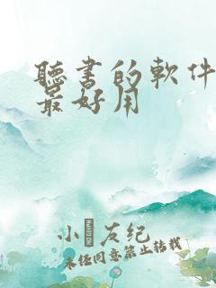 听书的软件哪个最好用