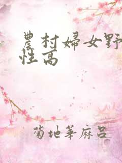 农村妇女野外交性高