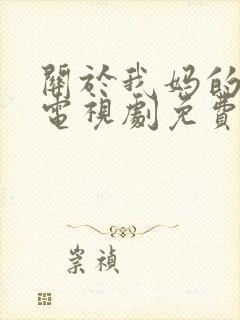 关于我妈的一切电视剧免费观看