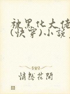 被黑化大佬占有(快穿)小说免费阅读