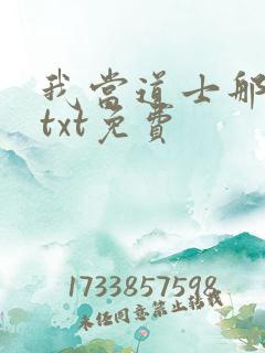 我当道士那些年txt免费