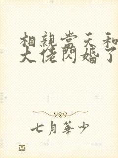 相亲当天和豪门大佬闪婚了短剧