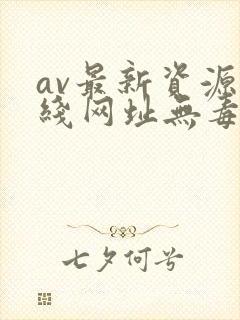 av最新资源在线网址无毒
