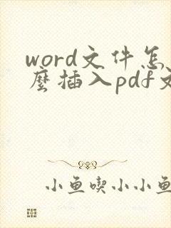 word文件怎么插入pdf文件
