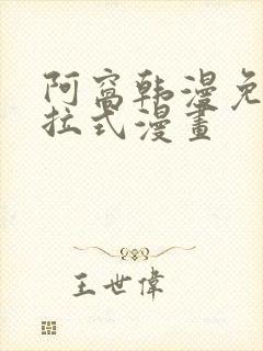 阿窝韩漫免费下拉式漫画