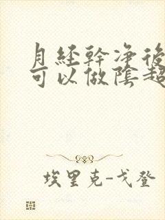 月经干净后几天可以做阴超镜效果好