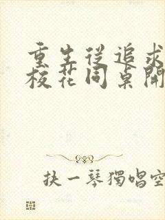 重生从追求青涩校花同桌开始作者痞子老妖