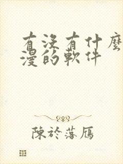 有没有什么看韩漫的软件
