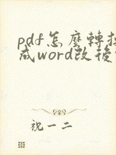 pdf怎么转换成word改后缀
