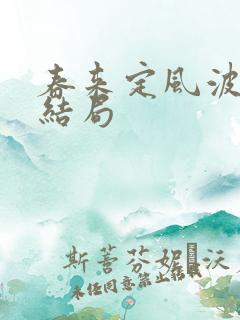 春来定风波各人结局