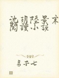 沈玥陆景寒免费阅读小说