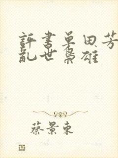 评书单田芳讲的乱世枭雄