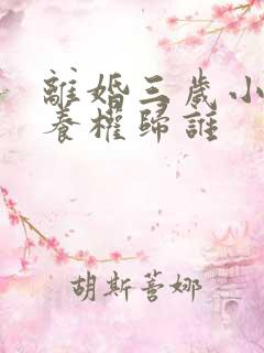 离婚三岁小孩抚养权归谁