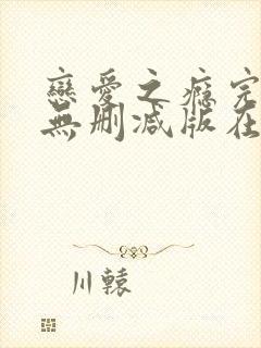 恋爱之瘾完整版无删减版在线全集免费观看