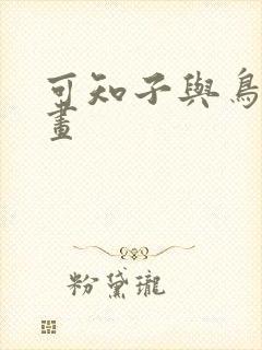 可知子与鸟君漫画