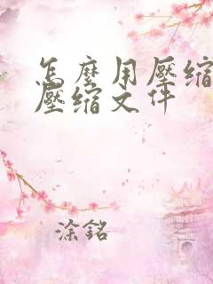 怎么用压缩软件压缩文件