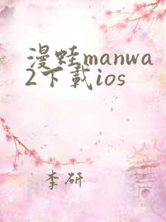 漫蛙manwa2下载ios