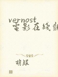 vernost 电影在线观看