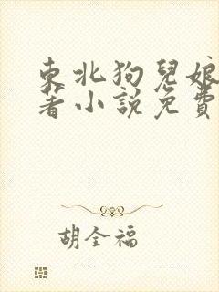 东北狗儿娘的原著小说免费阅读全文