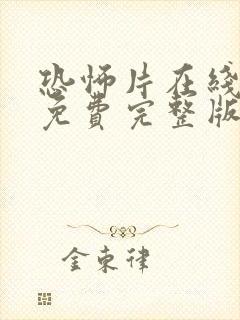 恐怖片在线观看免费完整版