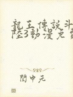 龙王传说斗罗大陆3动漫免费观看