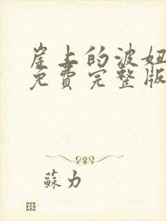 崖上的波妞电影免费完整版