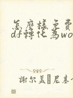 怎么样免费把pdf转化为word文档