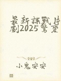 最新谍战片电视剧2025惊变在线观看