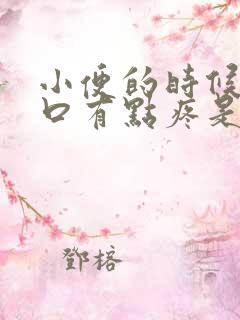 小便的时候尿道口有点疼是怎么回事