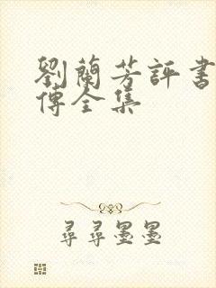 刘兰芳评书岳飞传全集
