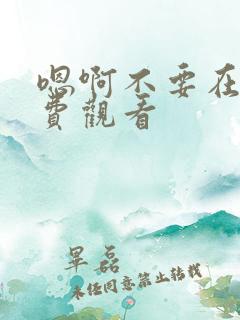 嗯啊不要在线免费观看