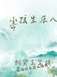 小孩生辰八字算命