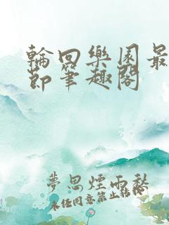 轮回乐园最新章节笔趣阁